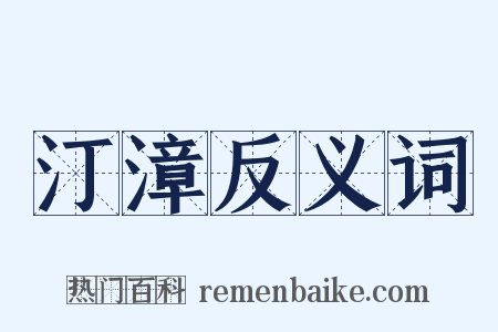 汀漳反义词是什么意思的图片
